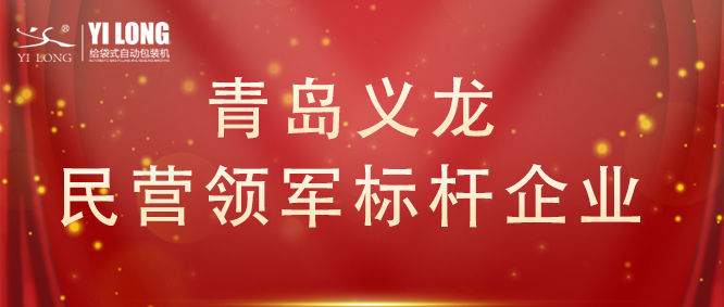 青島首次！給袋式自動包裝機行業唯一！